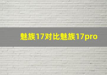 魅族17对比魅族17pro