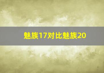 魅族17对比魅族20