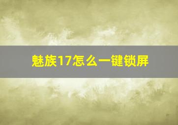 魅族17怎么一键锁屏