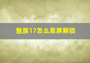 魅族17怎么息屏解锁