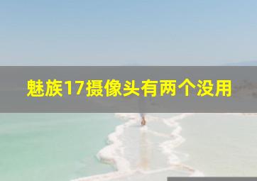 魅族17摄像头有两个没用