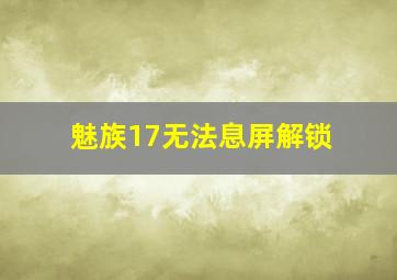 魅族17无法息屏解锁