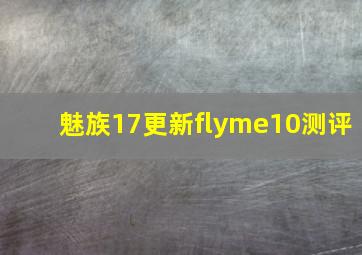 魅族17更新flyme10测评