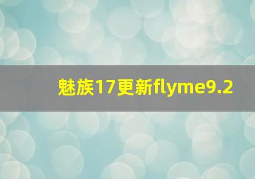 魅族17更新flyme9.2