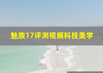 魅族17评测视频科技美学