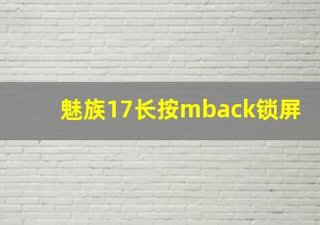 魅族17长按mback锁屏