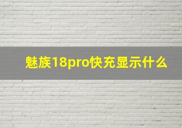 魅族18pro快充显示什么