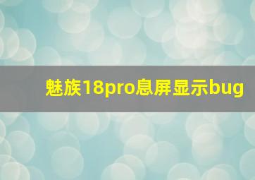 魅族18pro息屏显示bug