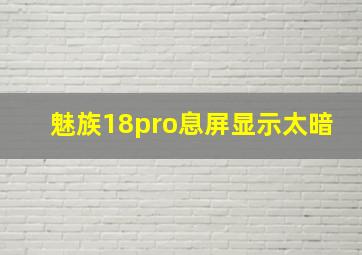 魅族18pro息屏显示太暗