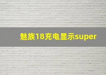 魅族18充电显示super