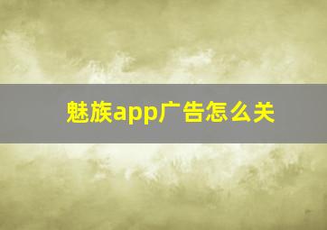 魅族app广告怎么关