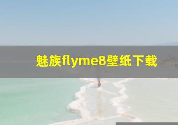 魅族flyme8壁纸下载