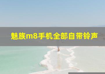 魅族m8手机全部自带铃声