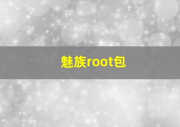 魅族root包