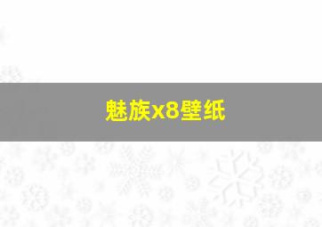 魅族x8壁纸