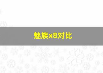 魅族x8对比