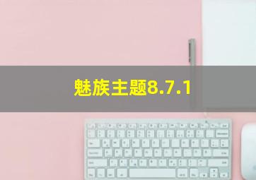 魅族主题8.7.1