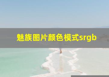 魅族图片颜色模式srgb