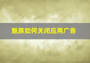 魅族如何关闭应用广告