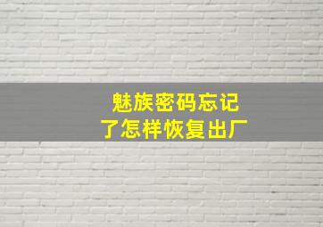 魅族密码忘记了怎样恢复出厂