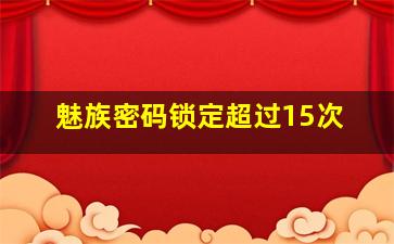 魅族密码锁定超过15次