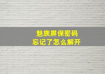 魅族屏保密码忘记了怎么解开