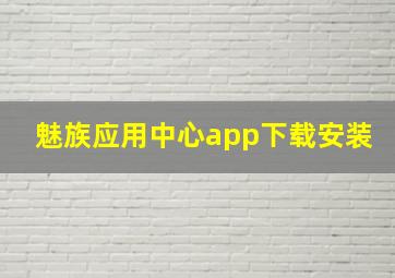 魅族应用中心app下载安装