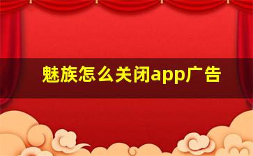 魅族怎么关闭app广告