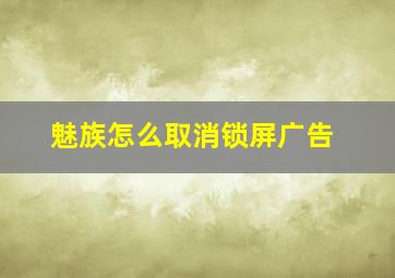 魅族怎么取消锁屏广告