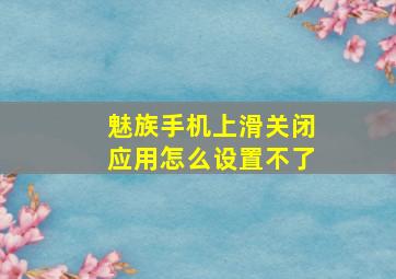 魅族手机上滑关闭应用怎么设置不了