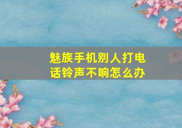 魅族手机别人打电话铃声不响怎么办