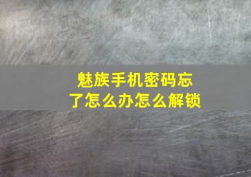 魅族手机密码忘了怎么办怎么解锁