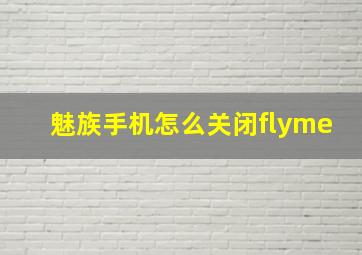 魅族手机怎么关闭flyme