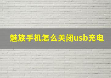 魅族手机怎么关闭usb充电