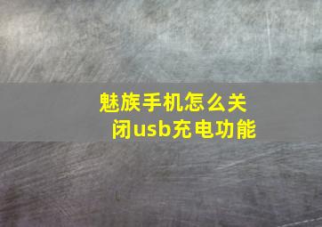 魅族手机怎么关闭usb充电功能