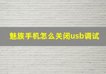 魅族手机怎么关闭usb调试