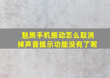 魅族手机振动怎么取消掉声音提示功能没有了呢