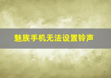 魅族手机无法设置铃声