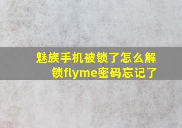 魅族手机被锁了怎么解锁flyme密码忘记了