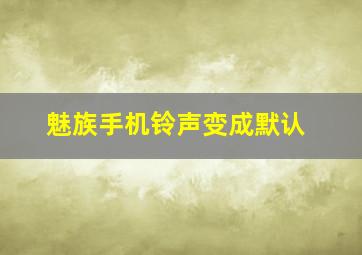 魅族手机铃声变成默认