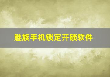 魅族手机锁定开锁软件