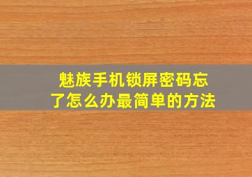 魅族手机锁屏密码忘了怎么办最简单的方法