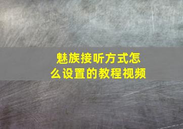 魅族接听方式怎么设置的教程视频