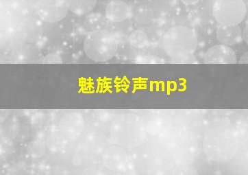 魅族铃声mp3