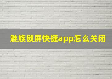 魅族锁屏快捷app怎么关闭