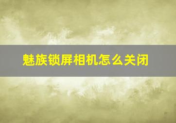 魅族锁屏相机怎么关闭