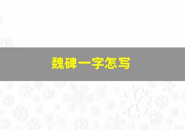 魏碑一字怎写