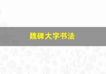 魏碑大字书法