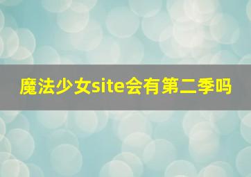 魔法少女site会有第二季吗