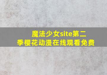 魔法少女site第二季樱花动漫在线观看免费